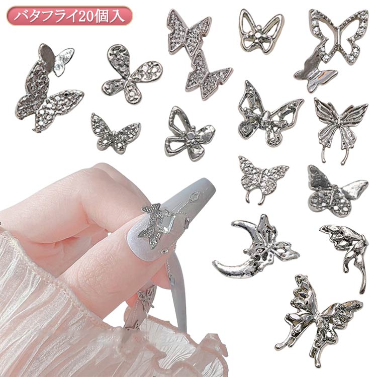 ネイル 20個入 ネイル ストーン 金属 ビジュー ジュエリー シンプル 蝶々 チャーム ネイルストーン ネイルパーツ クリスタルストーン セルフネイル ハンドメイドピアス シルバー 合金 ネイル パーツちょう 地雷