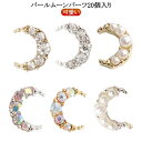 ネイルパーツ 月 ネイルパーツ ハンドメイド 韓国 パーツ ムーン パールムーンパーツ ネイル レジン パール ストーン 可愛い かわいい ビジュー ジュエリー ネイルビジュー ネイルジュエリー ジェルネイル ネイルアート セルフネイル(4)