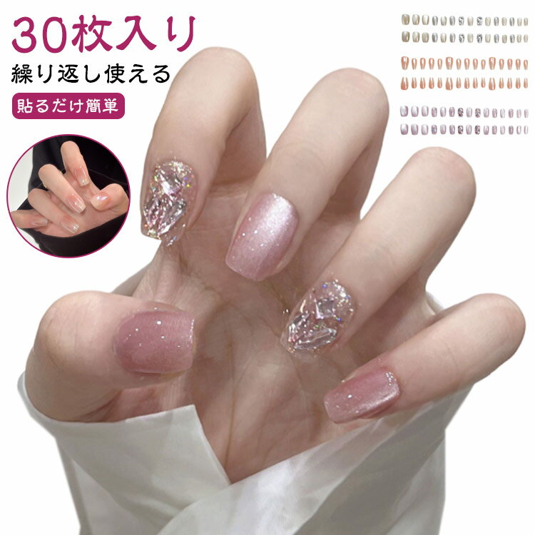 つけ爪 【30枚入り】マグネットネイル ネイルステッカー ネイルシール キャッツアイ セルフネイル ネイル ネイルアート 【30枚入り】マグネットネイル 付け爪 貼るネイル ネイルチップ ネイルチップ ショート丈 ロング丈 キラキラ