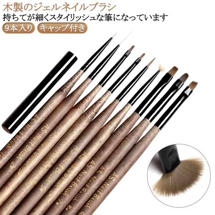 木製 フレンチ ジェルネイルブラシ ネイルブラシ ジェルネイル 9種類セット 平筆 ナチュラルウッド ラ..