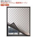 断熱シート 保温 窓 断熱シート 窓 マジックテープ カーテン 窓カーテン 防風 暖房 防寒 中綿入り 断熱シート 窓用フィルム シート 結露防止 窓カーテン 冷気ガードパネル 寒さ対策 冷気を防ぐ 断熱ボード 冷気遮断