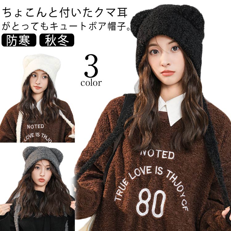 防寒 ニット帽子 秋冬 暖かい 耳付き 耳当て レディース ボアハット おしゃれ あったか 保温 もこもこ ボアハット ふわふわ 送料無料 厚手 可愛い 送料無料 かわいい シンプル 小顔効果 冬物 韓国ファッション
