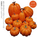 12点セット!ハロウィン かぼちゃ パーティー グッズ 置物 パンプキン 大きい カボチャ ハロウィーン 飾り オーナメント かぼちゃ 家庭 玄関 店舗 撮影 オブジェ お祭り
