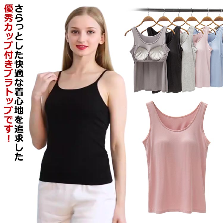 インナー ブラトップ タンクトップ レディース パッド入り シンプル カップ付き シャツ ブラキャミ 綿 下着 肌着 ブラ紐隠し 夏 吸汗速乾