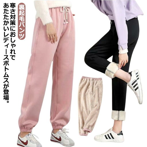 裏起毛パンツ スウェットパンツ 暖かい ジョガーパンツ ウエストゴム ロングパンツ 裏ボア 裏起毛パンツ 防寒 厚手 ジャージ レディース ゆったり 裾ゴム ルームウェア 通勤 裏起毛パンツ スウェットパンツ 暖かい ジョガーパンツ ウエストゴム ロングパンツ 裏ボア 裏起毛パンツ 防寒 厚手 ジャージ レディース ゆったり 裾ゴム ルームウェア 通勤