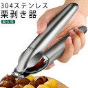 皮剥き 栗むき 栗剥き器 ハサミ 栗 皮むき カッター 殻剥き キッチンツール 栗むき器 くりむき器 栗皮むき 皮むき器 栗剥き 栗むきピーラー くりむき 皮む...