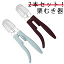 栗カッター 2本セット!栗むき器 栗 栗の皮むき鋏 2本セット!栗むき器 栗むき ハサミ 栗の皮をむく 渋皮むき 栗皮むき 栗の鬼皮 皮むき くりむき器 道具 ...