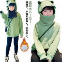 かえる 蛙 女の子 子供服 男の子 カエルパーカー 裏起毛パーカー カエルパーカー 大きいサイズ トップス プルオーバー 長袖 韓国 動物 かわいい 秋冬 防寒 ゆったり 兄弟 ペアルック