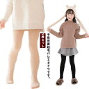 着圧レギンス 厚手 微起毛 肌色 白 裏起毛タイツ 自然タイプ 秋冬 キッズ 裏起毛 あつたか 暖かい 黒 防寒 バレエタイツ ストッキング風 2枚セット レッ...