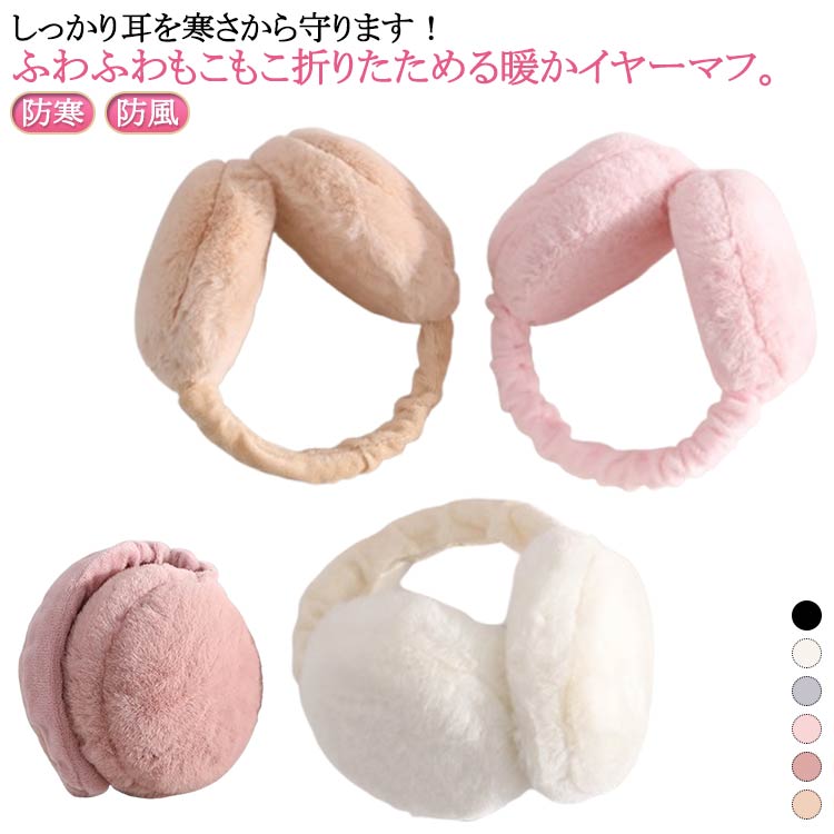 レディース メンズ イヤーマフ 防風 イヤマフ サイズ調整ができる イヤマフ 大人 イヤーマフ キッズ イヤーウォーマー 耳当て 大人 子供 防寒 折りたたみ 小学生 耳が痛くならない 耳カバー ファー ふわふわ かわいい 折り畳み