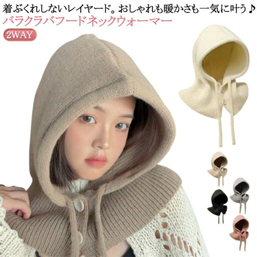 ニット帽 ニット 付けフード シンプル マフラー フードウォーマー バラクラバ 帽子 防寒 レディース 韓国 2way おしゃれ かわいい 無地 カジュアル かわいい あったか フードウォーマー 自転車 スキー 暖かい 防寒対策 秋 冬 フード ニット帽 ニット 付けフード シンプル マフラー フードウォーマー バラクラバ 帽子 防寒 レディース 韓国 2way おしゃれ かわいい 無地 カジュアル かわいい あったか フードウォーマー 自転車 スキー 暖かい 防寒対策 秋 冬 フード
