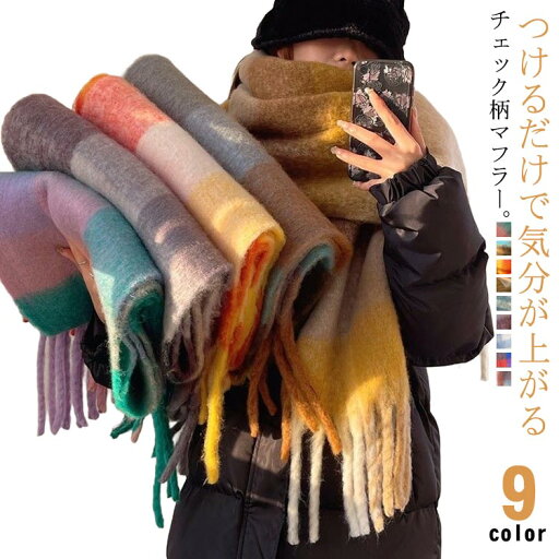 チェック マフラー レディース 大判 ストール モヘア 厚手 グラデーション カラフル おしゃれ 大判ストール ボリューム チェックマフラー ショール 羽織り ひざ掛け 防寒 保温 大人 可愛い 秋冬 誕生日 プレゼント ギフト 通勤 通学 学生 旅行 【送料無料】 チェック マフラー レディース 大判 ストール モヘア 厚手 グラデーション カラフル おしゃれ 大判ストール ボリューム チェックマフラー ショール 羽織り ひざ掛け 防寒 保温 大人 可愛い 秋冬 誕生日 プレゼント ギフト 通勤 通学 学生 旅行 【送料無料】