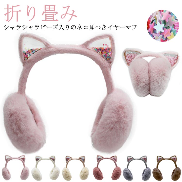 耳当て キッズ 女の子 耳あて 折りたたみ 猫耳付き ファー もこもこ ふわふわ かわいい イヤーマフ 子供 ジュニア みみあて ボア素材 防寒 あたっか ボリューム 耳カバー ネコ 耳付き コンパクト 通学 通園 暖かい ホワイト ピンク 【送料無料】