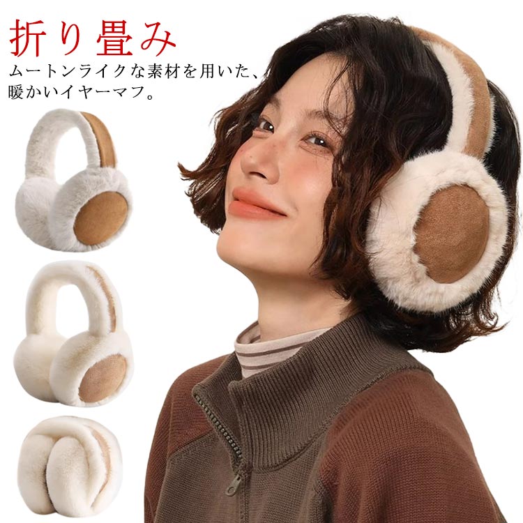ムートン 風 耳当て 耳あて レディース イヤーマフ 折りたたみ ファー もこもこ ふわふわ 可愛い 暖かい 防寒 防風 保温 あたっか ボリューム みみあて イヤーウォーマー イヤーマフラー アウトドア 通学 通勤 自転車 ウォーキング 無地 シンプル 【送料無料】