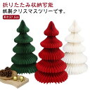 クリスマスツリー 卓上 37cm 折りたたみ式 ペーパー 紙製 ミニツリー 卓上ツリー 北欧 おしゃれ 小さい 小型 ツリー クリスマス 飾り 装飾 置物 イン...