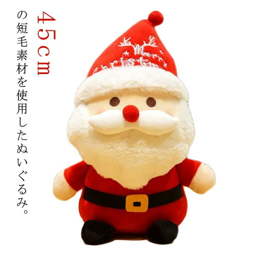 サンタクロース ぬいぐるみ 人形 45cm おもちゃ 玩具 オブジェ 置物 サンタ インテリア 雑貨 北欧 おしゃれ かわいい 小さめ サンタさん クリスマス 飾り 装飾 置き物 大人 子供 クリスマス プレゼント ギフト 贈り物 クリスマス雑貨 【送料無料】 サンタクロース ぬいぐるみ 人形 45cm おもちゃ 玩具 オブジェ 置物 サンタ インテリア 雑貨 北欧 おしゃれ かわいい 小さめ サンタさん クリスマス 飾り 装飾 置き物 大人 子供 クリスマス プレゼント ギフト 贈り物 クリスマス雑貨 【送料無料】