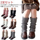 2足セット ニット レッグウォーマー キッズ ケーブル編み 厚手 足首ウォーマー 子ども 女の子 軽量 防寒 保温 あったか くしゅくしゅ かわいい ケーブルニ...