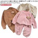 防寒 スウェット キッズ 男の子 部屋着 おしゃれ パジャマ あったか モコモコ 120 ボア 100 90 女の子 子供 もこもこ 厚手 冬 暖かい ルームウ...