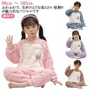 冬 ルームウエア 秋 秋冬 ナイトウェア 上下セット 裏起毛 キッズ フリース パジャマ 子ども ユニセックス シャギーボア 女の子 男の子 可愛い ルームウエ...