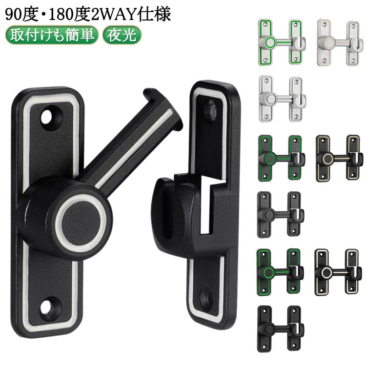 【90度・180度2WAY仕様】90度も180度も取り付けられるから、開き戸も引き戸も様々なドアに対応できます。【高品質素材】高品質な亜鉛合金のドアバックルは、多層研磨仕上げで構成され、厚くて強化されたベース、強度が高く、腐食、錆や変色の心配はありません。簡単に壊れたり変形したりせず、耐久性に優れています。4球軸受構造を採用し、スムーズに回転でき、ワンタッチに簡単に開閉できます。【便利でシンプル】便利なフリップデザイン、プライバシーロック、フラップは、より快適な生活環境のためにさらなるセキュリティを提供します。【取付けも簡単】取り付け用のネジが付属しているため、留め具をすぐに設置する事ができます。左または右にインストールすることを選択できます。ドアや窓の安全を確保するために使用できます。【安全保護】子供ケガ防止だけでなく、部屋の外に出ていかないようにしたり、様々な危険を防止できます。簡単施錠でスライドドアの防犯対策ができます。猫の脱走防止用としてもお使いいただけます。【幅広い用途】引き戸や部屋のドア、引き出し、バスルーム、オフィス、ホテルなど様々な場所や用途に使えます。 サイズ 90度と180度兼用 サイズについての説明 ネジの設置手順設置位置をあらかじめ設定し、 マークを付けます。記号に従ってネジを締めます。距離を左右に調整し、 写真のように端に寄せます。位置を繰り返し調整します。同じように穴の位置を合わせ、 ネジを締めて固定します。使用しないときは、写真のように垂直に吊るしてください。釘なし接着剤の設置手順：設置位置をあらかじめ設定し、 マークを付けます。台座に釘なし接着剤を塗ります。留め具をしぼって接着し、 脱落防止の補助シールを 貼ります。位置を繰り返し調整します。同様に接着剤を塗ります。 (ネジは塗布しない)補助シールを貼った後、 72時間静置します。 (冬はもっと長い) 素材 亜鉛合金 色 マット感ブラック マット感グレー ツヤ感シルバー マット感ブラック緑ライン入 マット感グレー緑ライン入 ツヤ感シルバー緑ライン入 マット感ブラック夜光 マット感グレー夜光 ツヤ感シルバー夜光 備考 ●サイズ詳細等の測り方はスタッフ間で統一、徹底はしておりますが、実寸は商品によって若干の誤差(1cm～3cm )がある場合がございますので、予めご了承ください。 ●製造ロットにより、細部形状の違いや、同色でも色味に多少の誤差が生じます。 ●パッケージは改良のため予告なく仕様を変更する場合があります。 ▼商品の色は、撮影時の光や、お客様のモニターの色具合などにより、実際の商品と異なる場合がございます。あらかじめ、ご了承ください。 ▼生地の特性上、やや匂いが強く感じられるものもございます。数日のご使用や陰干しなどで気になる匂いはほとんど感じられなくなります。 ▼同じ商品でも生産時期により形やサイズ、カラーに多少の誤差が生じる場合もございます。 ▼他店舗でも在庫を共有して販売をしている為、受注後欠品となる場合もございます。予め、ご了承お願い申し上げます。 ▼出荷前に全て検品を行っておりますが、万が一商品に不具合があった場合は、お問い合わせフォームまたはメールよりご連絡頂けます様お願い申し上げます。速やかに対応致しますのでご安心ください。