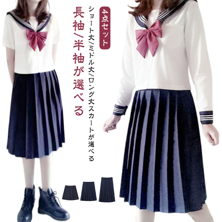 セーラー服 長袖 半袖 女子高生 制服 4点セット セーラー服 かわいい コスプレ 学生服 シャツ スカート ロング丈 リボン ロングスカート 上下セット 女子高校生 JK制服 女子 高校生 学園祭 文化祭 ホワイト ネイビー 大きいサイズ 【送料無料】