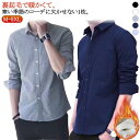 カジュアルシャツ メンズ 裏起毛 裏ボア トップス 厚手 暖かい 暖かい あったか ボタンダウン 秋冬 防寒 服 ビジネス 長袖シャツ オフィス カジュアル も...