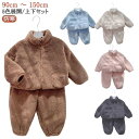 無地 シンプル 冬 パジャマ 子ども スタンドカラー キッズ 送料無料 パジャマ モコモコパジャマ ボア 上下セット キッズ おしゃれ 100 着ぐるみ 110...
