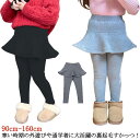 こども服 子供服 裏起毛 スカッツ 冬着 子供 女の子 スカート付 子ども服 120cm あったか ベビー レギンス 無地 スカート 冬 あったか 子ども 90...