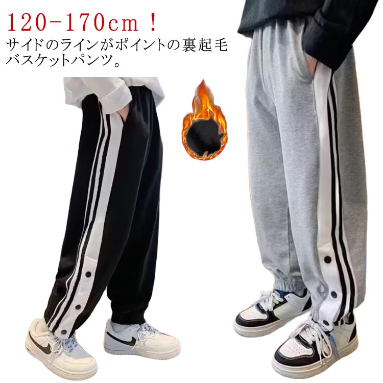 スナップボタン 裏起毛 バスケットボールパンツ 120-170cm 春 男の子 キッズ バスケットパンツ ジャージパンツ サイドボタン 裾ボタン 秋 サイドライン ジュニア 冬 防寒 長ズボン ロングパンツ 120-170cm 練習用 バスパン バスケパンツ スポーツウェア