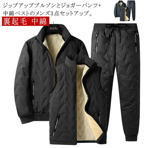 キルティング 裏起毛 中綿 裏ボア メンズ 中綿ベスト 防風 中綿ジャケット 中綿パンツ 立ち襟 キルティング 厚手 防寒 カジュアル 暖かい 上下セット 無地 防水 3点セット おしゃれ あたっか 部屋着 スポーツウェア キルティング 裏起毛 中綿 裏ボア メンズ 中綿ベスト 防風 中綿ジャケット 中綿パンツ 立ち襟 キルティング 厚手 防寒 カジュアル 暖かい 上下セット 無地 防水 3点セット おしゃれ あたっか 部屋着 スポーツウェア