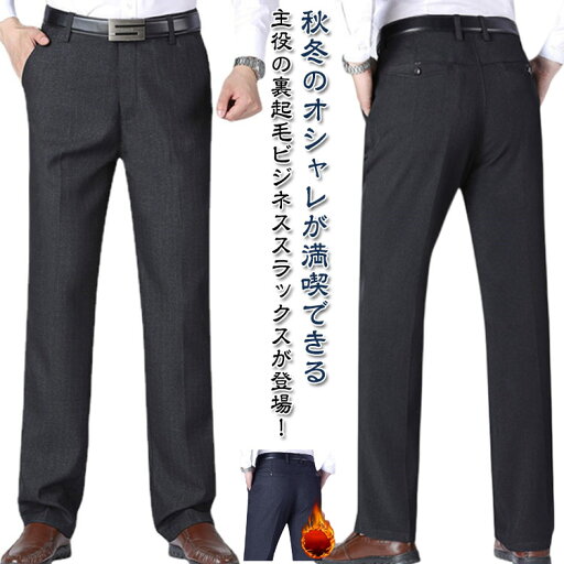 防寒パンツ 送料無料 スラックス 裏起毛 暖かい ロングパンツ 冬 裏起毛パンツ チノパン ボトムス 送料無料 ビジネスパンツ ビジネススラックス ストレッチ 伸縮性 紳士 ビジネス 通勤 カジュアル 秋冬 防寒 新生活 父の日 高齢者 防寒パンツ 送料無料 スラックス 裏起毛 暖かい ロングパンツ 冬 裏起毛パンツ チノパン ボトムス 送料無料 ビジネスパンツ ビジネススラックス ストレッチ 伸縮性 紳士 ビジネス 通勤 カジュアル 秋冬 防寒 新生活 父の日 高齢者