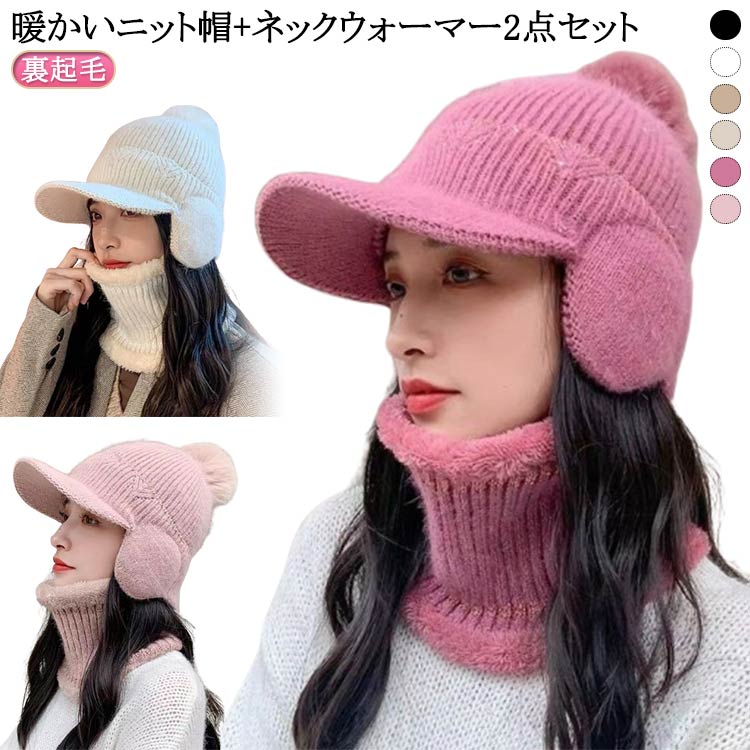 秋冬 裏起毛 ニット帽 レディース あったか ネックウォーマー 暖かい つば付き 防寒 帽子 耳あて付き レディース おしゃれ 2点セット 可愛い リブ編み 秋 冬 帽子 帽子 ポンポン付き 大きめ ニットキャップ 保温 かわいい