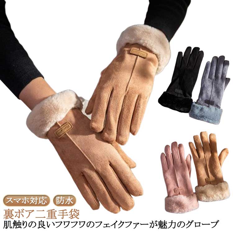 手ぶくろ レディース 二重 手袋 裏起毛 裏ボア スマホ対応 防寒 防水 防風 フェイク革 ファー付き あったか グローブ タッチパネル 暖かい モコモコ ふわふわ スマホ手袋 通勤 通学 自転車 アウトドア おしゃれ ピンク キャメル 黒 グレー かわいい 【送料無料】