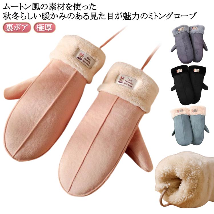 手袋 ミトン 裏起毛 裏ボア レディース グローブ 二重 ミトン手袋 厚手 無地 シンプル ファー付き かわいい 冬 秋冬 ハンドウォーマー 暖かい あったか もこもこ ボア 手袋 防寒 防風 保温 暖か ムートン風 スエード風 おしゃれ 柔らかい アウトドア 【送料無料】