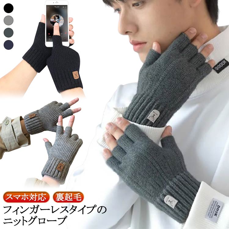 ニット 二重 手袋 メンズ 指なし グローブ 手ぶくろ スマホ対応 5本指 フィンガーレス 裏起毛 暖かい あったか 防寒 保温 指なし手袋 ニットグローブ リブ付き リブカフス 無地 シンプル 自転車 通学 通勤 おしゃれ 学生 男子 メンズ手袋 【送無】
