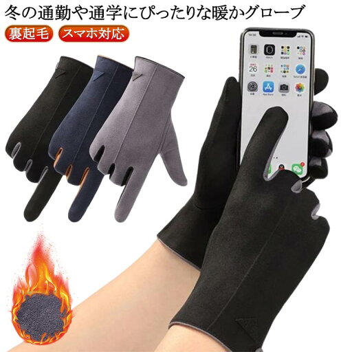 手ぶくろ メンズ 裏起毛 防寒 防水 防風 フェイク革 スマホ対応 無地 暖かい グローブ タッチパネル あったか スマホ 手袋 通勤 自転車 アウトドア 配色 シンプル 丈夫 おしゃれ 【送料無料】 手ぶくろ メンズ 裏起毛 防寒 防水 防風 フェイク革 スマホ対応 無地 暖かい グローブ タッチパネル あったか スマホ 手袋 通勤 自転車 アウトドア 配色 シンプル 丈夫 おしゃれ 【送料無料】