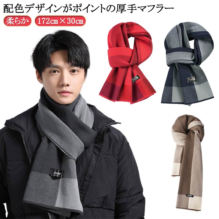 マフラー 配色 バイカラー おしゃれ メンズ 男性 厚手 ストール カシミヤ タッチ ウール タッチ なめら..