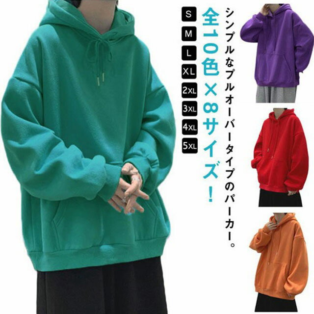 パーカー 全10色×8サイズ！オーバーサイズ 全10色×8サイズ！オーバーサイズ 秋服 メンズ トレーナー メンズ ビッグシルエット プルオーバーパーカー フード付き ビッグシルエット プルパーカー 無地 LL 3L 4L 6L 7L 春 秋 春服 送料無料 秋冬 男女兼用