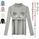 カップ付き 長袖 カップ付きカットソー ブラトップ 長袖Tシャツ タートルネック レディース 速乾 トップス インナー Tシャツ 下着 カップ付き 無地 長袖イ...