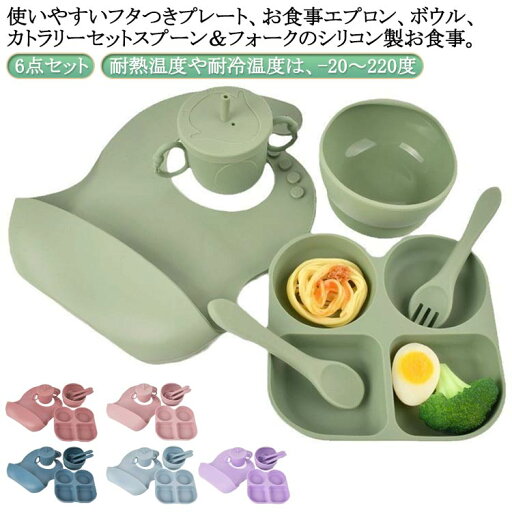 食器 食器セット セット 子供 ベビー食器 食器 お食い初め 食器 離乳食 出産祝い セット 出産祝い 子ども 6点(プレート/ボウル/スプーン/フォーク/エプロン/コップ) 男の子/女の子 シリコン キッズ ギフト 食器 食器セット セット 子供 ベビー食器 食器 お食い初め 食器 離乳食 出産祝い セット 出産祝い 子ども 6点(プレート/ボウル/スプーン/フォーク/エプロン/コップ) 男の子/女の子 シリコン キッズ ギフト