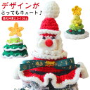 犬 犬 クリスマス 猫 クリスマス クリスマスツリー 被り物 かぶりもの コスプレ 猫帽子 犬 カギ編み クリスマス かぶりもの サンタクロース サンタ帽子 ツ...
