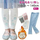 100cm-140cm 送料無料 綿 キッズ 防寒 裏起毛レギンス タイツ 送料無料 レギパン 女の子 通学 裏起毛あり/無し 子供服 暖かい 保育園 裏起毛レ...