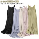 パッド付き ロング カップ付き 夏用 カップ付き ブラ付き キャミソール ブラキャミソール インナー ブラキャミ カップ付き カップ付きキャミソール レディース ワンピース ブラキャミソール 涼しい ロング丈 長め 部屋着 ルームウェア