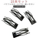 レデイーズ 黒 子供 しっかりとまる ヘアクリップ 25本セット パッチン 前髪 滑り止め ヘアピン パッチンピン ずれない ズレない 落ちない 滑らない シン...