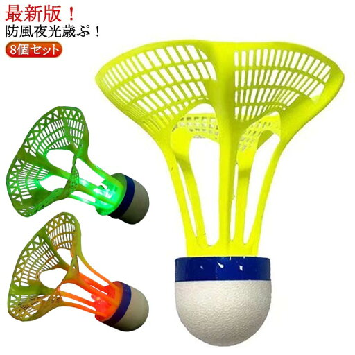 8個セット 光るシャトル 光る シャトル バドミントン LEDバドミントン ダイエット シャトル 運動 スポーツ LED ライト バドミントン グッズ アウトドア キャンプ パーティー 8個セット ストレス解消 夜間 訓練 8個セット 光るシャトル 光る シャトル バドミントン LEDバドミントン ダイエット シャトル 運動 スポーツ LED ライト バドミントン グッズ アウトドア キャンプ パーティー 8個セット ストレス解消 夜間 訓練