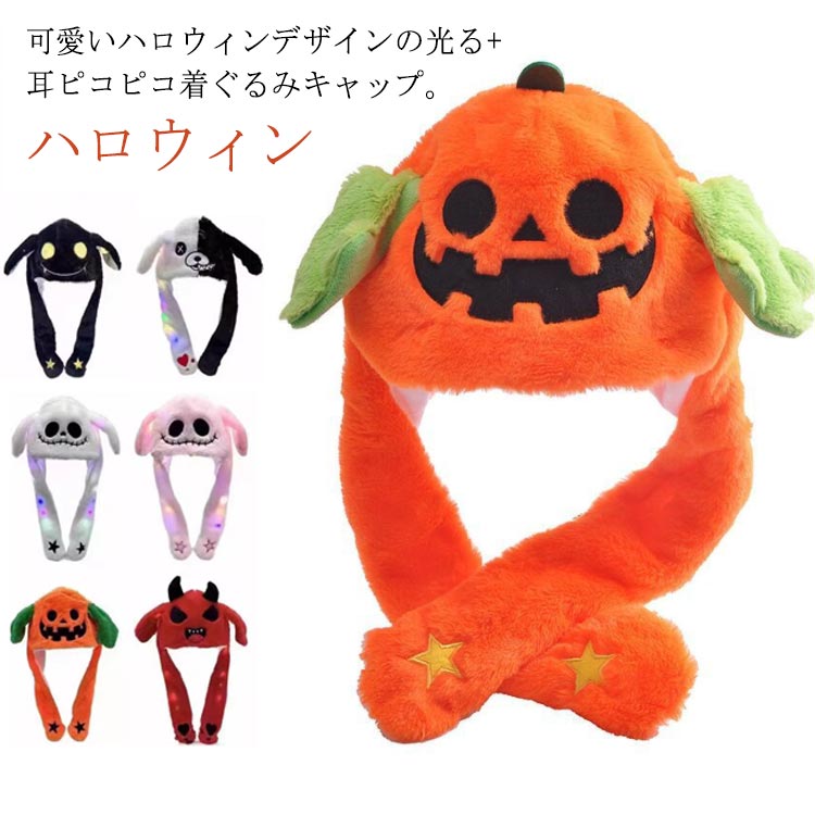 仮装 着ぐるみキャップ 幽霊 帽子 帽子 パンプキンキャップ 光る 耳ピコピコ インスタ 被り物 かぼちゃ 悪魔 萌え 子供 なりきり 衣装 帽子 かわいい 送料無料 ハロウィングッズ かぶりもの 仮装 大人