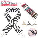 太め バッグストラップ 幅5cm おしゃれ 単品 付け替え 送料無料 ショルダーストラップ ゼブラ柄 紐 バッグ ベルト ショルダーストラップ ショルダー ベルト ショルダーベルト 幅広 斜めがけ 交換用 おしゃれ アニマル柄 肩掛け 斜め掛け 総柄