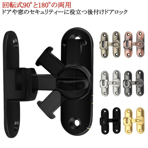 回転式 後付け ドアロック 90度/180度 鍵玄関ドア 兼用 亜鉛合金 扉 後付け ロックドア 鍵 鍵 室内ドア ドアバックル ドアロック ドア留め金ロック フリップラッチロック 引き戸用鍵 スライドロック 窓ロック とびらロック 部屋 回転式 後付け ドアロック 90度/180度 鍵玄関ドア 兼用 亜鉛合金 扉 後付け ロックドア 鍵 鍵 室内ドア ドアバックル ドアロック ドア留め金ロック フリップラッチロック 引き戸用鍵 スライドロック 窓ロック とびらロック 部屋