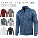 ハーフジップ 秋冬 メンズ 長袖 カジュアル ポロシャツ 長袖ポロシャツ ゴルフシャツ 厚手 Polo トップス ハイネック おしゃれ パーカー 20代 30代 40代 防寒 トレーナー Tシャツ 紳士服 無地 通勤 ゴルフウェア ゴルフウェア 冬服 父の日 体型カバー 大きいサイズ