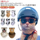 日焼け防止 UVカット 夏用 ネックガード マスク 2枚 フェイス 伸縮 プリント マスク 通気性 おもしろアニマルフェイスマスク 動物柄 UVカット ひんやり...